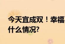 今天宜成双！幸福不止七夕更在朝夕 具体是什么情况?