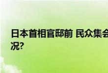 日本首相官邸前 民众集会反对核污染水排海 具体是什么情况?