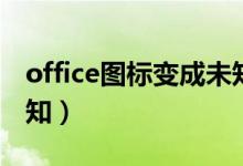 office图标变成未知图标（office图标显示未知）