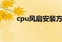 cpu风扇安装方法（cpu风扇安装）