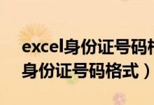 excel身份证号码格式文本还是不对（excel身份证号码格式）