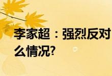 李家超：强烈反对日本排放核废水 具体是什么情况?