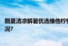 酷夏清凉解暑优选维他柠檬茶清新激爽更好喝 具体是什么情况?