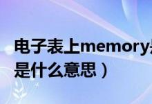 电子表上memory是什么意思（电子表timer是什么意思）