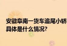 安徽阜南一货车追尾小轿车致4死货车司机自述因疲劳驾驶 具体是什么情况?