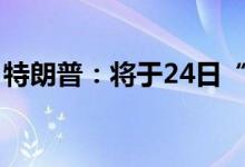 特朗普：将于24日“自首” 具体是什么情况?