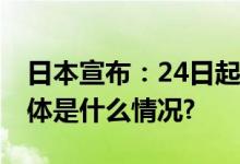 日本宣布：24日起将开始核污染水排海！ 具体是什么情况?