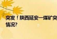 突发！陕西延安一煤矿突发事故 多名工人被困 具体是什么情况?