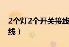 2个灯2个开关接线图（2个灯2个开关怎么接线）