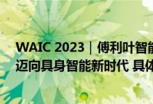 WAIC 2023｜傅利叶智能重磅发布GR-1通用人形机器人：迈向具身智能新时代 具体是什么情况?