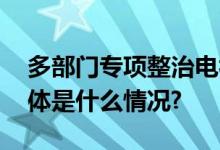 多部门专项整治电视“套娃”收费等问题 具体是什么情况?