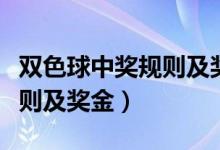 双色球中奖规则及奖金计算器（双色球中奖规则及奖金）