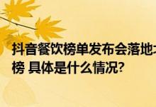 抖音餐饮榜单发布会落地北京40家北京餐厅登抖音城市风味榜 具体是什么情况?