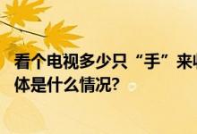 看个电视多少只“手”来收钱？一图读懂“套娃”式收费 具体是什么情况?