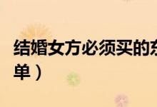 结婚女方必须买的东西（婚礼需要准备物品清单）