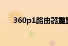 360p1路由器重置（路由360cn重置）