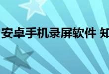 安卓手机录屏软件 知乎（安卓手机录屏软件）