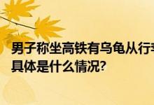 男子称坐高铁有乌龟从行李架掉落有乘客被砸到12306回应 具体是什么情况?