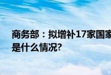 商务部：拟增补17家国家电子商务示范基地名单公布 具体是什么情况?