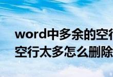 word中多余的空行如何一次性删除（word空行太多怎么删除）