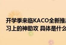 开学季来临KACO全新推出「JOY悦好写」大容量刷题笔学习上的神助攻 具体是什么情况?