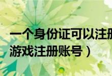 一个身份证可以注册几个支付宝账号（身份证游戏注册账号）