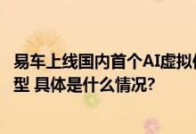 易车上线国内首个AI虚拟仿真车评人,以知名主持人楚少为原型 具体是什么情况?