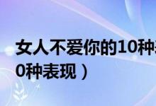 女人不爱你的10种表现图片（女人不爱你的10种表现）