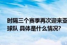 时隔三个赛季再次迎来亚冠主场比赛 海港队2比3输给泰国球队 具体是什么情况?