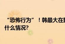 “恐怖行为”！韩最大在野党党首谴责日本排污入海 具体是什么情况?