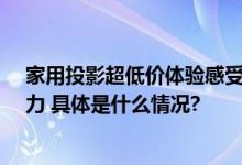 家用投影超低价体验感受三色激光投影坚果N1 Air 品质魅力 具体是什么情况?