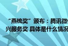 “燕梳奖”颁布：腾讯微保获卓越品牌形象奖、卓越乡村振兴服务奖 具体是什么情况?