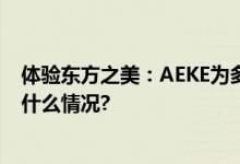 体验东方之美：AEKE为多元化运动需求开辟新路径 具体是什么情况?