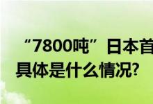 “7800吨”日本首批核污水排放计划公布！ 具体是什么情况?