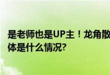 是老师也是UP主！龙角散在B站发起教师节有奖征集活动 具体是什么情况?