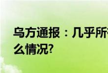 乌方通报：几乎所有地区都查出了 具体是什么情况?