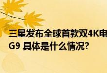 三星发布全球首款双4K电竞显示器： 57英寸玄龙骑士Neo G9 具体是什么情况?