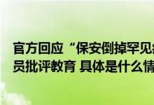 官方回应“保安倒掉罕见病患接过的水”：已对现场工作人员批评教育 具体是什么情况?