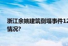 浙江余姚建筑倒塌事件12名被困人员全部找到 具体是什么情况?