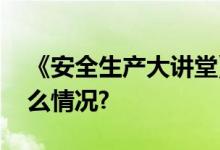 《安全生产大讲堂》活动走进浙江 具体是什么情况?