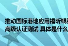 推动国标落地应用福昕鲲鹏产品首批通过GB18030-2022最高级认证测试 具体是什么情况?