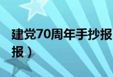 建党70周年手抄报 有文字（建党70周年手抄报）