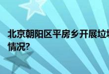 北京朝阳区平房乡开展垃圾分类体验式宣教活动 具体是什么情况?