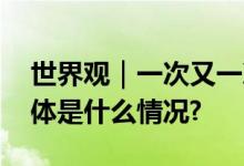 世界观｜一次又一次美式救援有多魔幻？ 具体是什么情况?