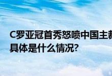 C罗亚冠首秀怒喷中国主裁傅明赛后国内球迷热议执法尺度 具体是什么情况?