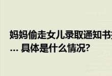 妈妈偷走女儿录取通知书把选择权交给菩萨算了两卦结果…… 具体是什么情况?