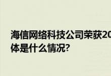 海信网络科技公司荣获2022年度青岛市科技进步一等奖 具体是什么情况?