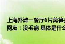 上海外滩一餐厅6片莴笋卖98元？工作人员：品种不一样；网友：没毛病 具体是什么情况?