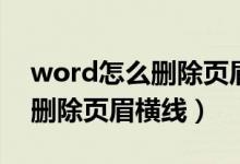 word怎么删除页眉横线快捷键（word怎么删除页眉横线）