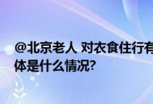 @北京老人 对衣食住行有啥困扰和期盼？告诉我们—— 具体是什么情况?